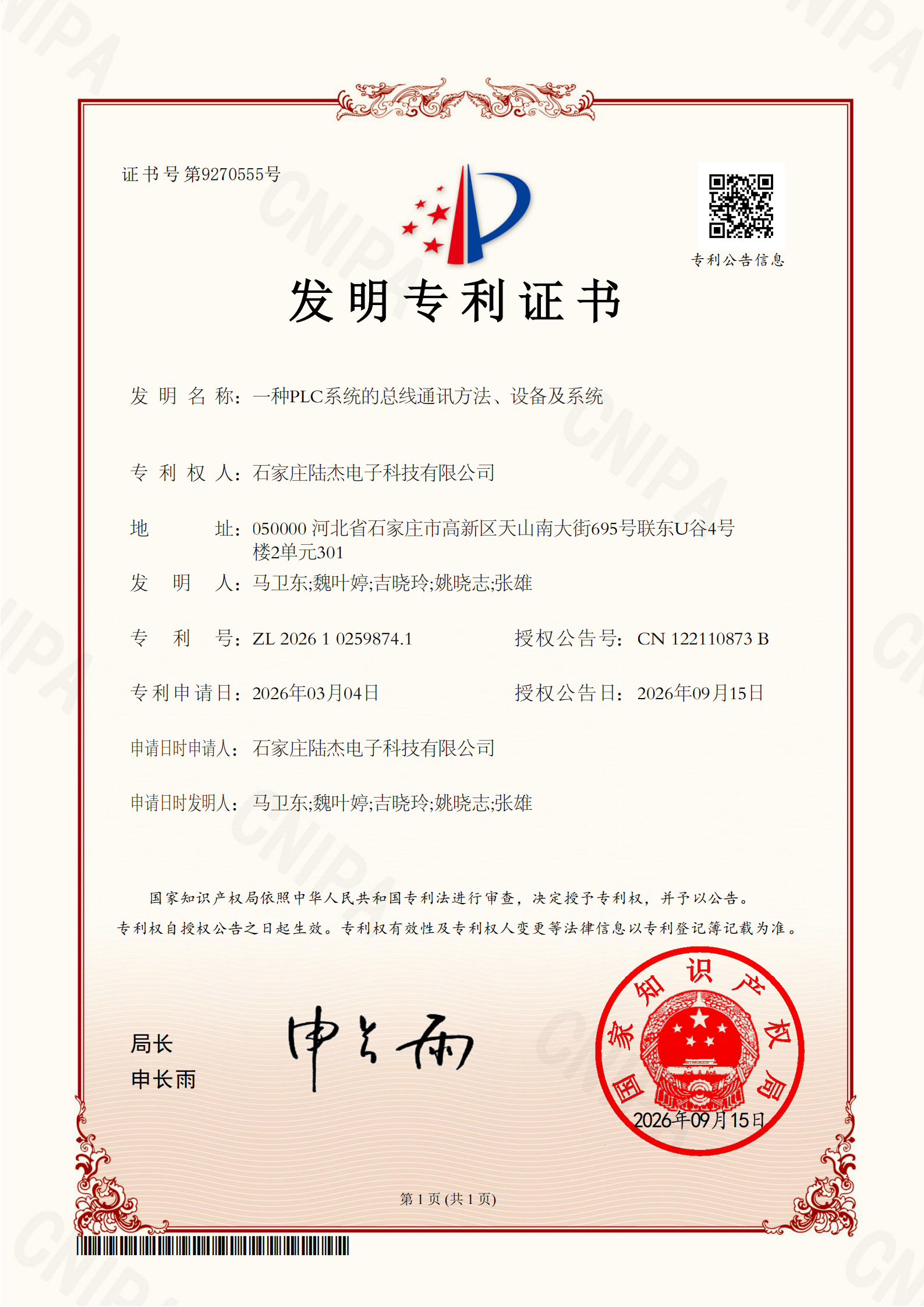 发明专利 一种PLC系统的总线通讯方法、设备及系统 2026.09.15_01(1).png